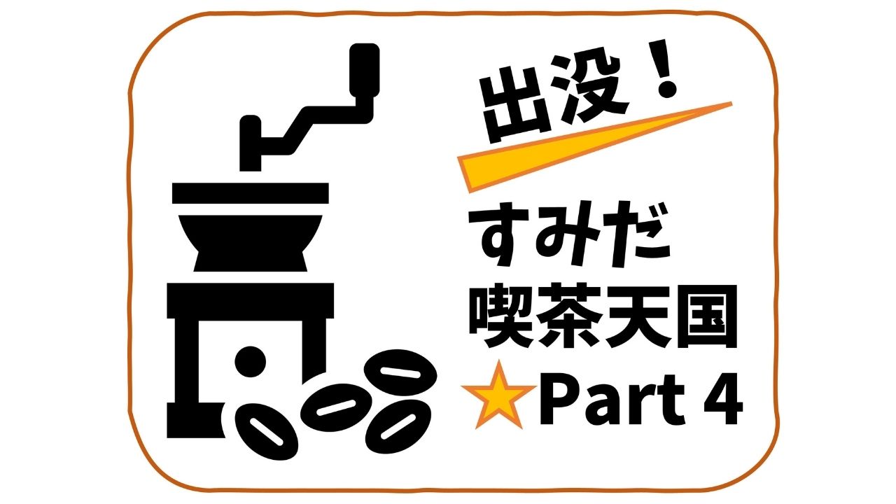 墨田区に喫茶店・カフェが多い訳　～すみだ喫茶天国